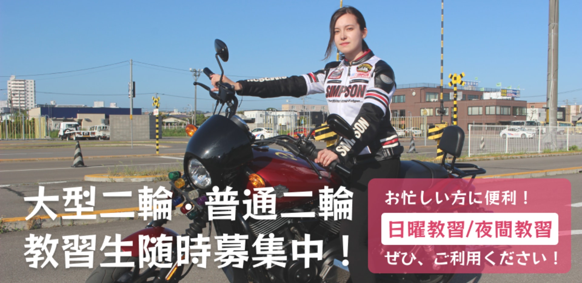 大型二輪・普通二輪教習生随時募集中