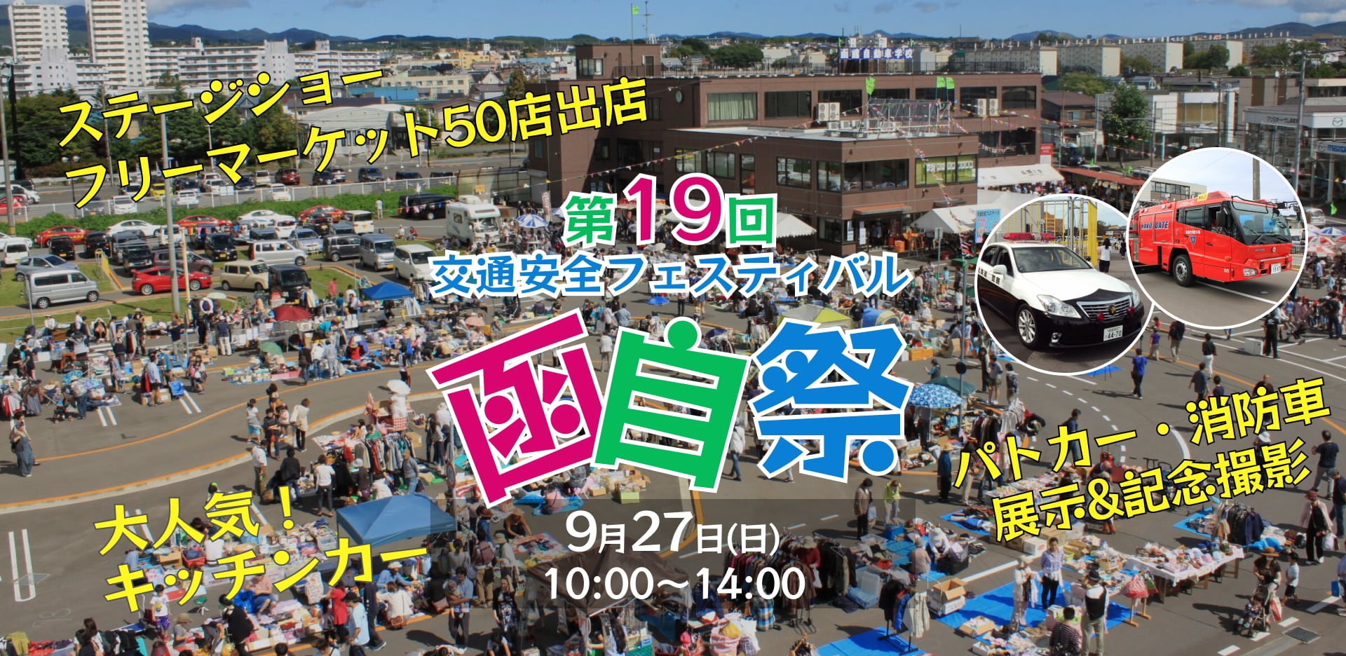 第19回交通安全フェスティバル「函自祭」開催