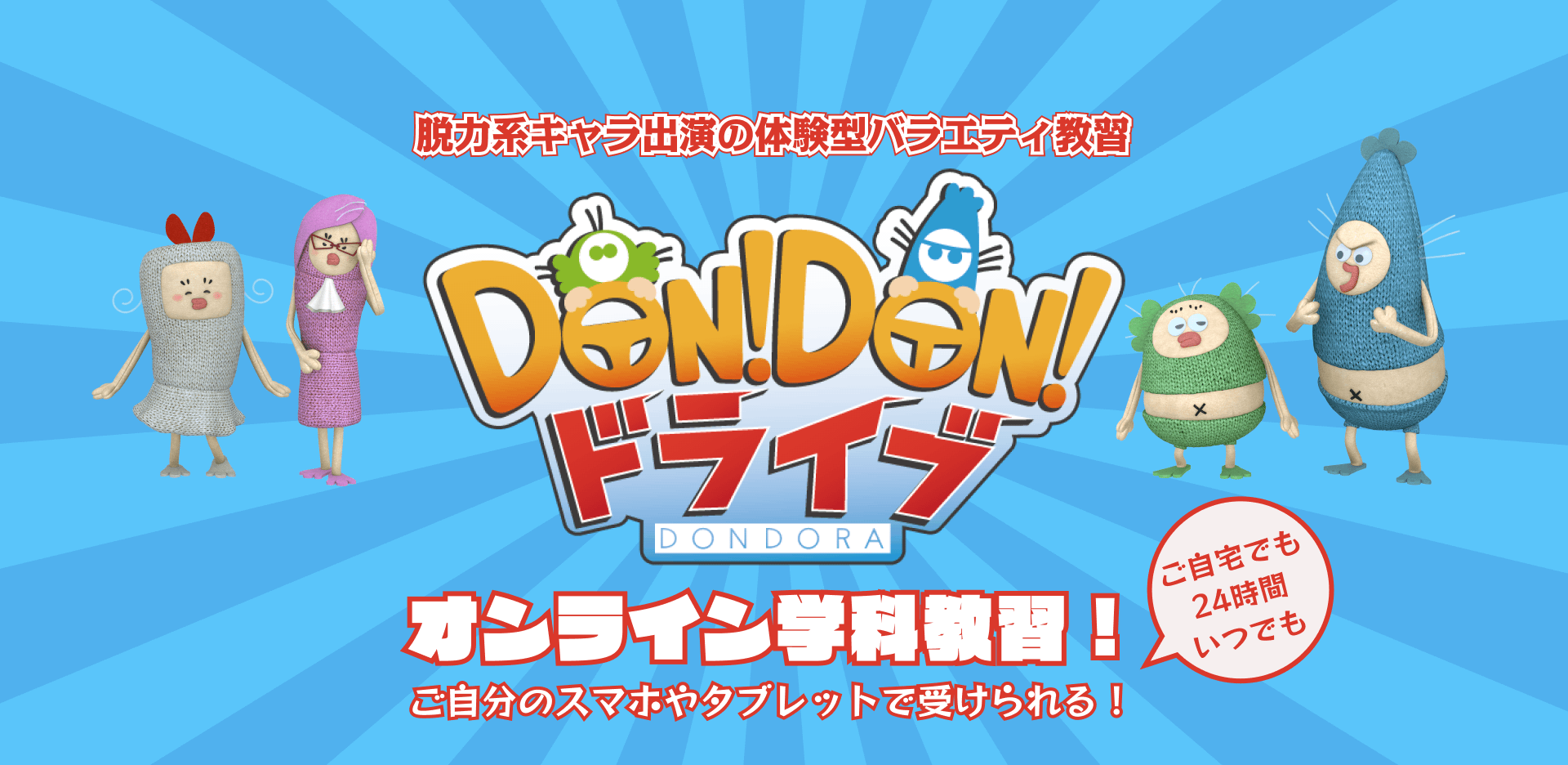 オンライン学科教習始めました！DON!DON!ドライブ