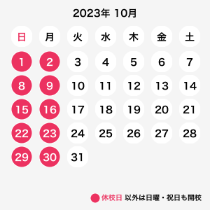 2023年10月休校日