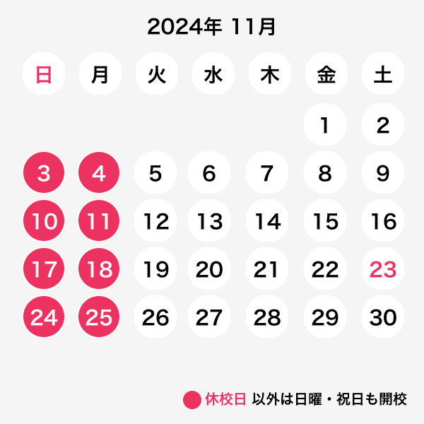 2024年11月休校日