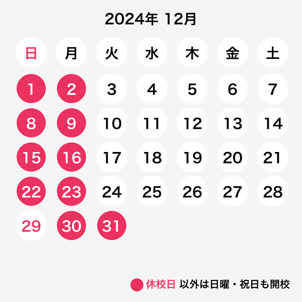 2024年12月休校日