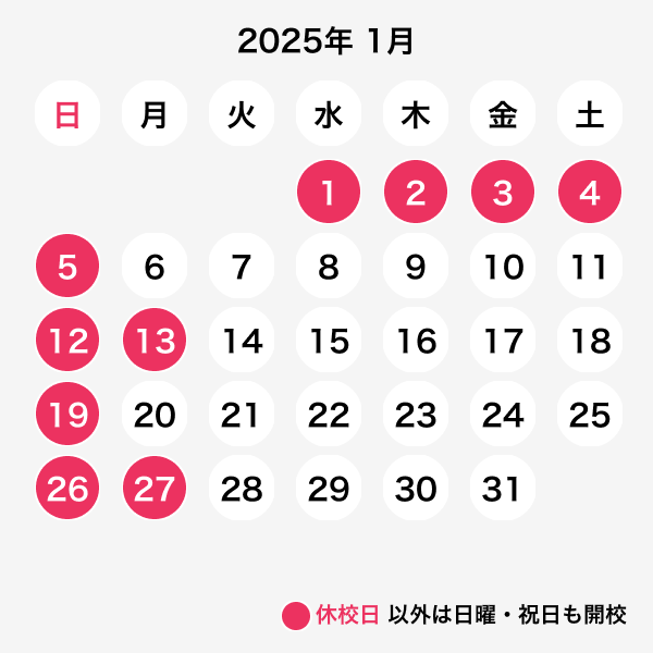 2025年1月休校日