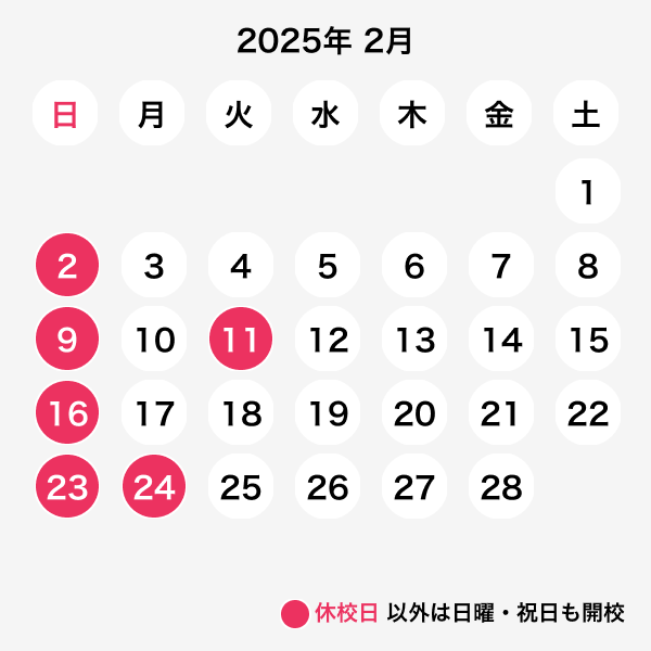 2025年2月休校日