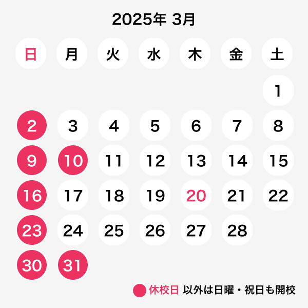 2025年3月休校日