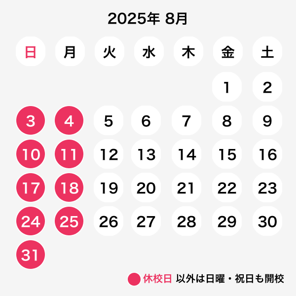 2025年8月休校日