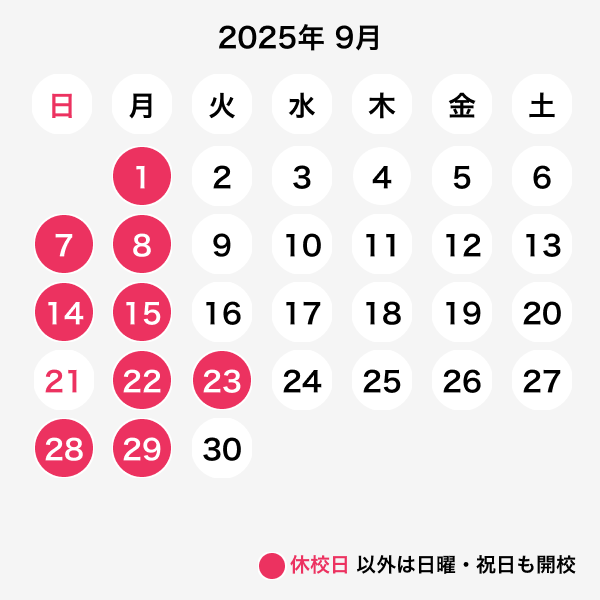 2025年9月休校日