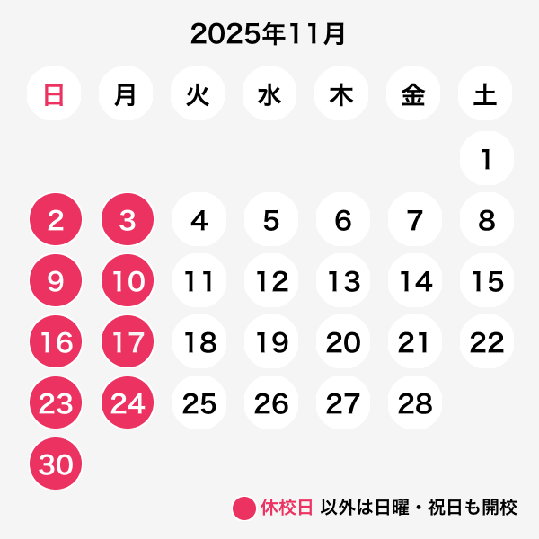 2025年11月休校日