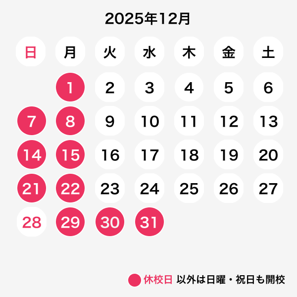 2025年12月休校日