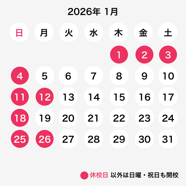 2026年01月休校日