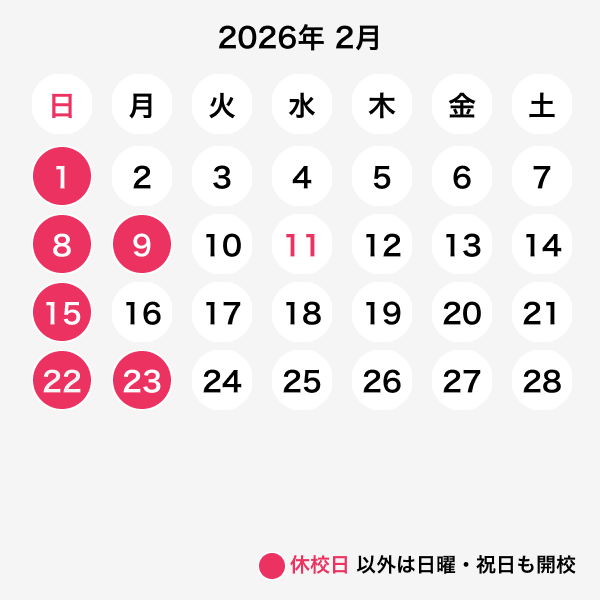 2026年02月休校日