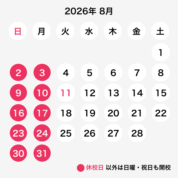 2026年08月休校日