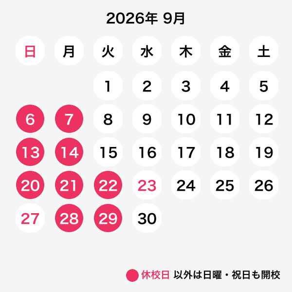 2026年09月休校日
