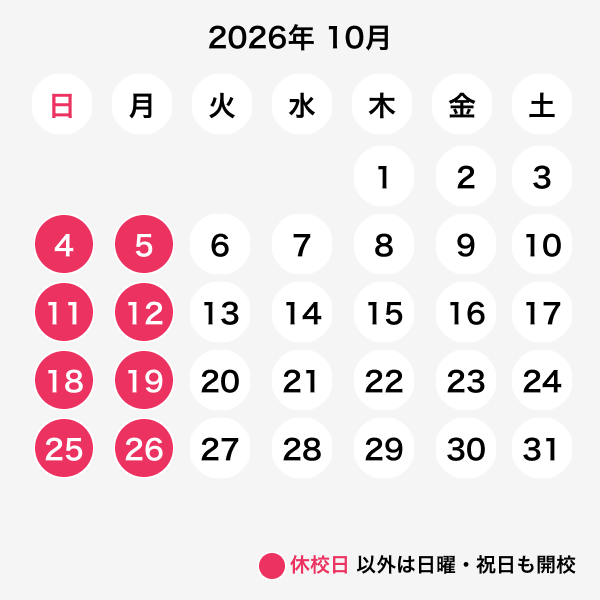 2026年10月休校日