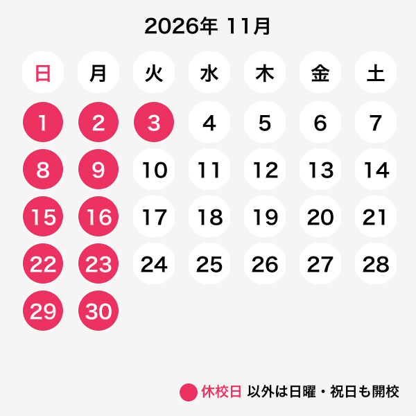 2026年11月休校日